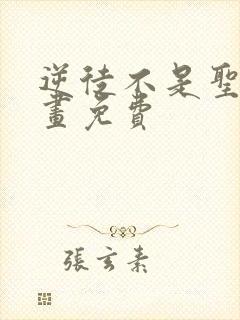 逆徒不是圣子漫画免费