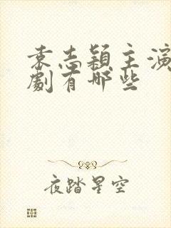 袁志颖主演的短剧有哪些