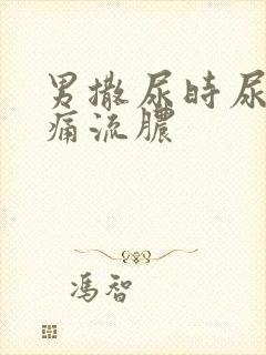 男撒尿时尿道刺痛流脓