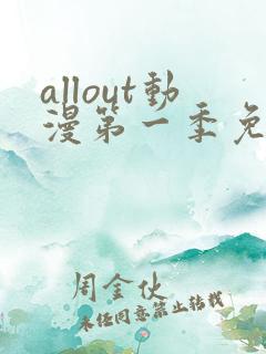 allout动漫第一季免费观看