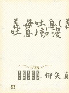 义母吐息(义母吐息)动漫