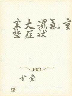 寒大湿气重有哪些症状