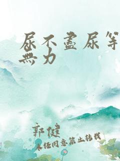 尿不尽尿等待尿无力