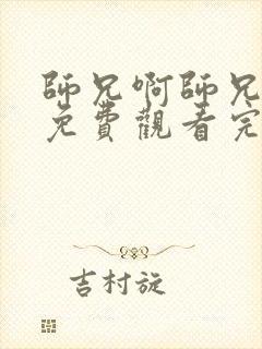 师兄啊师兄漫画免费观看完整版下拉