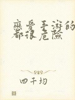 恋爱手游的男主都很危险