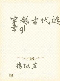 穿越古代逃荒日常gl