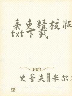 秦吏精校版全本txt下载