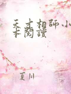 天才相师小说全本阅读