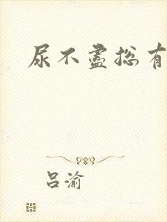 尿不尽总有尿意