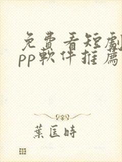 免费看短剧的app软件推荐