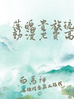 落魄贵族琉璃川动漫免费高清全集