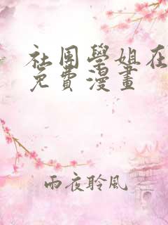 社团学姐在哪看免费漫画