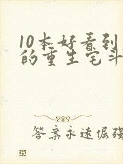 10本好看到爆的重生宅斗文