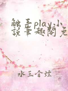 触手play小说笔趣阁免费阅读双男