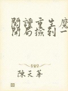 阅读重生魔修,开局捡到一颗丧尸星球