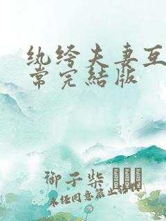 纨绔夫妻互捧日常完结版