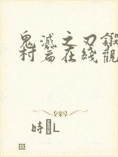 鬼灭之刃锻刀匠村篇在线观看免费