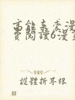 高能来袭漫画免费阅读6漫画