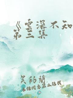 《云深不知梦》第三集