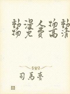 动漫人物动漫人物免费高清观看