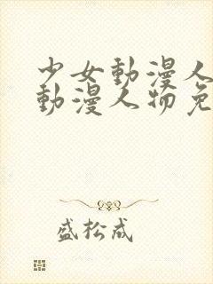 少女动漫人物涌动漫人物免费观看