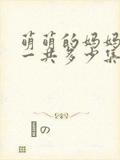 萌萌的妈妈动漫一共多少集