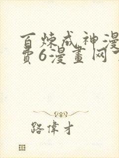 百炼成神漫画免费6漫画网下拉式