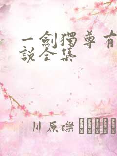 一剑独尊有声小说全集