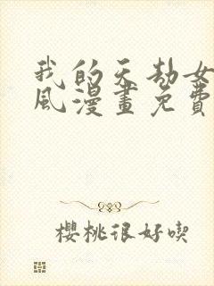 我的天劫女友古风漫画免费阅