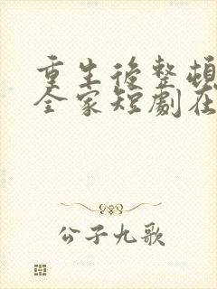 重生后整顿前夫全家短剧在线观看