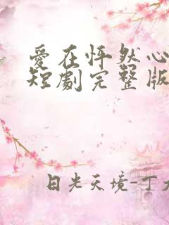 爱在怦然心动时短剧完整版免费