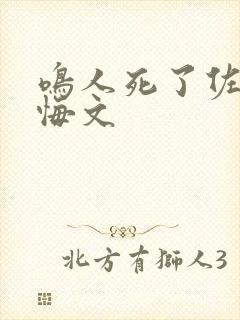 鸣人死了佐助后悔文