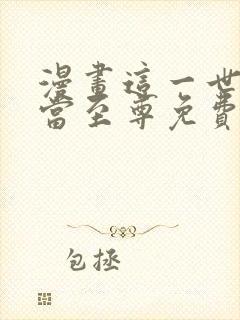 漫画这一世我要当至尊免费观看