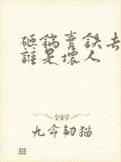 砸锅卖铁去上学谁是坏人