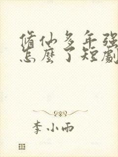 修仙多年强亿点怎么了短剧