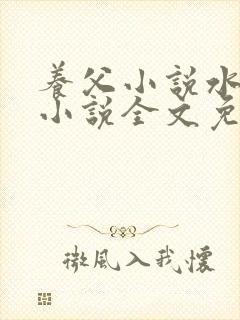 养父小说水千丞小说全文免费阅读