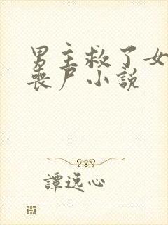 男主救了女邻居丧尸小说