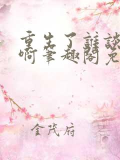 重生了谁谈恋爱啊笔趣阁免费阅读