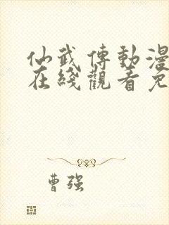 仙武传动漫全集在线观看免费