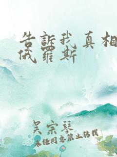 告诉我真相电影俄罗斯