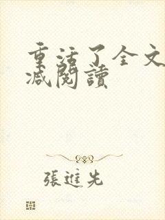 重活了全文无删减阅读