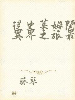 从史莱姆开始的异界之旅最新章节免费阅读