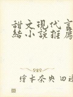 甜文现代言情完结小说推荐