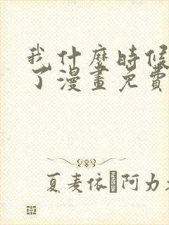 我什么时候无敌了漫画免费观看六漫画