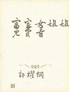 富家女姐姐韩漫免费看