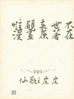 唯愿来世不相识漫画原著在线观看