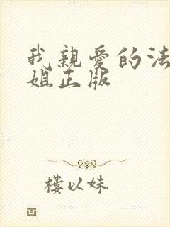 我亲爱的法医小姐正版