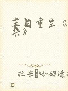 末日重生《刘一朵》