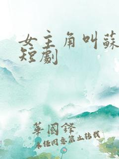 女主角叫苏颜的短剧