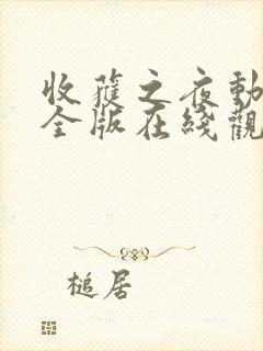 收获之夜动漫完全版在线观看